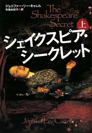 ジェニファー・リー・キャレル:シェイクスピア・シークレット 上