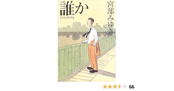 誰か Somebody 宮部 みゆき 本 通販 Amazon