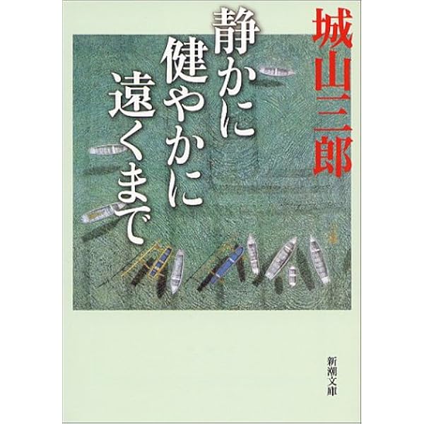 静かに健やかに遠くまで 新潮文庫 三郎 城山 本 通販 Amazon