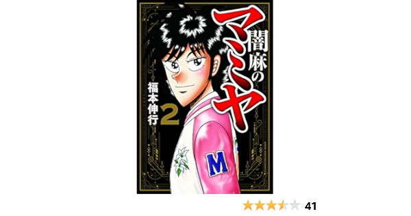 Amazon Co Jp 闇麻のマミヤ 2 近代麻雀コミックス 福本伸行 Japanese Books