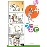プ~ねこ(4) (アフタヌーンKC)