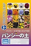 プロトリーフ パンジーの土 12L
