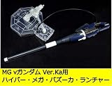 EffectWings/EW1/100 MG ν Ver.Ka 用 ハイパー メガ バズーカ ランチャー プラモデル 未組立