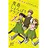 アサダニッキ「青春しょんぼりクラブ（7）」