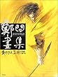 鄭問画集―鄭問之三国誌