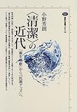 「清潔」の近代―「衛生唱歌」から「抗菌グッズ」へ (講談社選書メチエ)