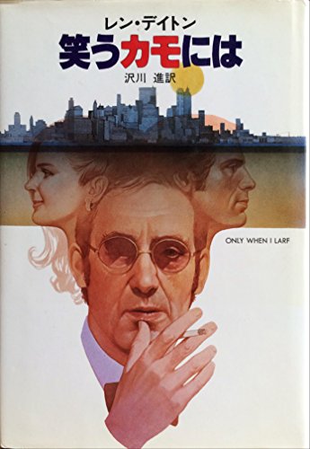 笑うカモには (1980年) (Hayakawa novels)