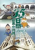 35日間世界一周!! Part3 南欧南米・世界遺産編