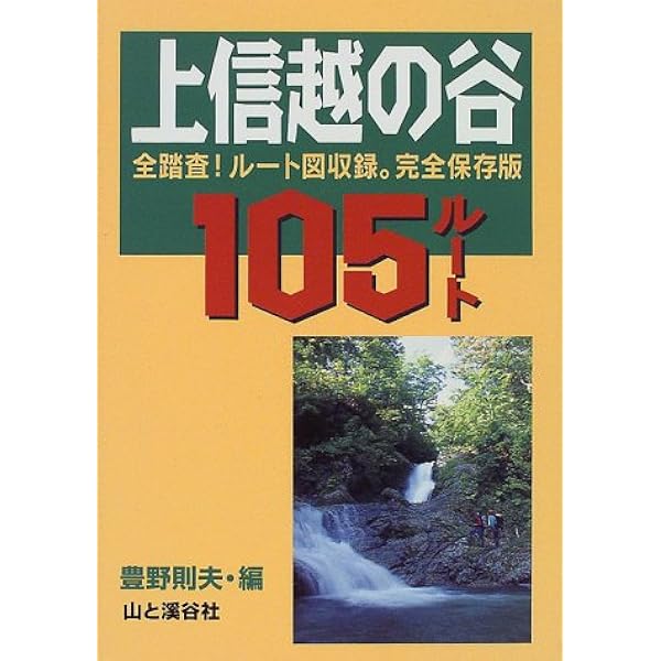 東北・上信越・日本アルプス 沢登り銘渓62選 | 豊野則夫 |本 | 通販