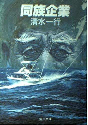 同族企業 (角川文庫 緑 463-28)