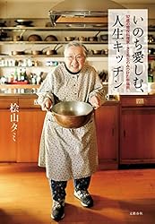 いのち愛しむ　人生キッチン　92歳の現役料理家・タミ先生のみつけた幸福術 (文春e-book)