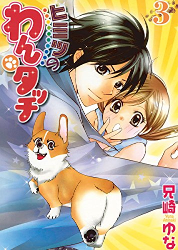 『ヒミツのわんタッチ』3巻