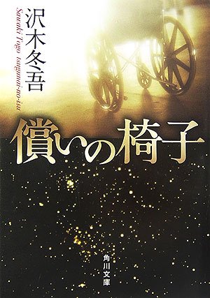 沢木冬吾:償いの椅子 (角川文庫)