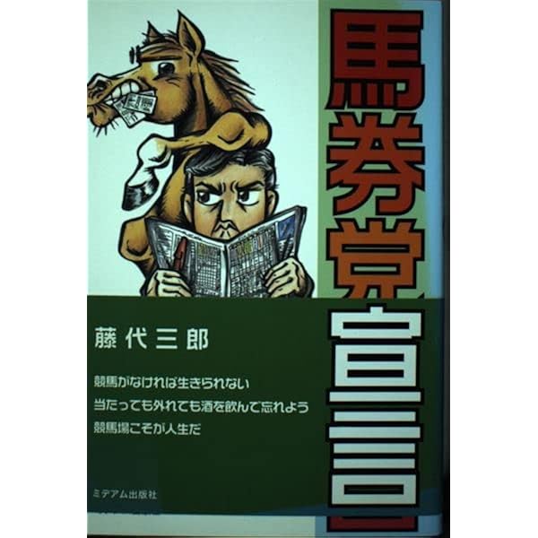 外れ馬券は終わらない 外れ馬券は終わらない | 藤代 三郎 |本 | 通販 | Amazon