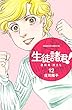 生徒諸君！　最終章・旅立ち（１２） (BE・LOVEコミックス)