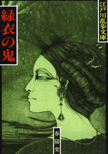 緑衣の鬼 (江戸川乱歩文庫)