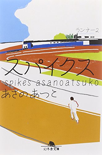 あさのあつこ:スパイクス ランナー2 (幻冬舎文庫)