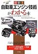 最新!自動車エンジン技術がわかる本