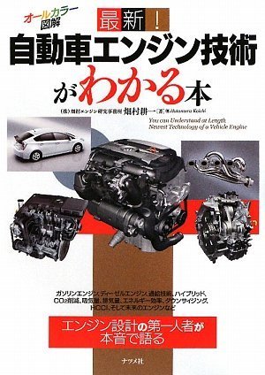 最新!自動車エンジン技術がわかる本 最新!自動車エンジン技術がわかる本