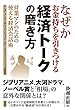 なぜかお金持ちを引きつける経済トークの磨き方