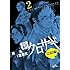 新クロサギ 完結編（2）