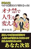 オナ禁で人生を変える: 男性必見！モテる秘訣はオナ禁にあった！