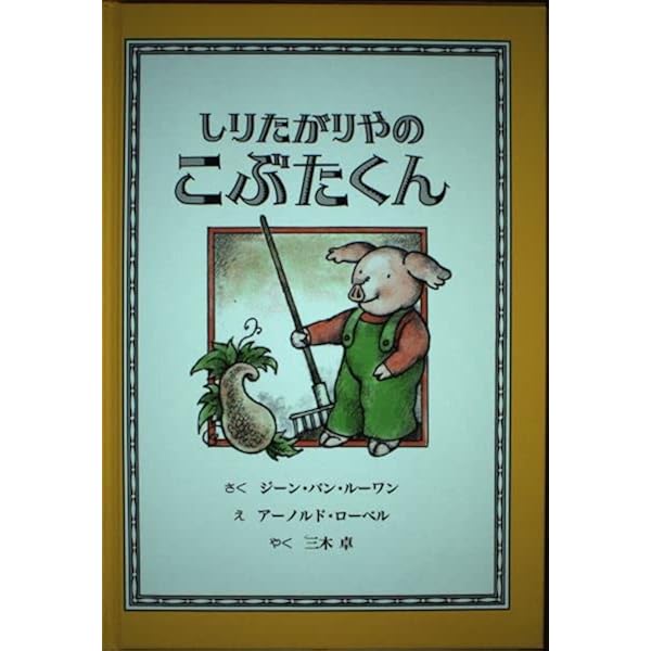 しりたがりやのこぶたくん (こぶたくんのおはなしシリーズ 2) | ジーン