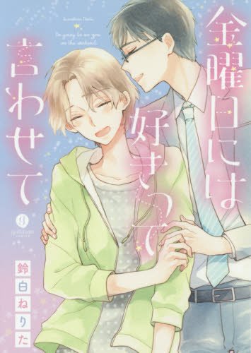 『金曜日には好きって言わせて』1巻