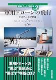 軍用ドローンの飛行: システム及び気象 (軍用ドローンの教科書 VOL. 2)