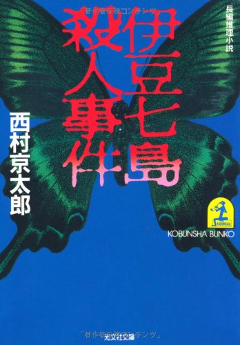 西村京太郎:伊豆七島殺人事件 (光文社文庫)