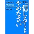 まずは、「信じる」ことをやめなさい ~脳、宗教、歴史からわかった人を操る「サイン」の秘密! 騙されずにこの時代を勝ち抜くただ一つの方法