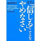 まずは、「信じる」ことをやめなさい ~脳、宗教、歴史からわかった人を操る「サイン」の秘密! 騙されずにこの時代を勝ち抜くただ一つの方法