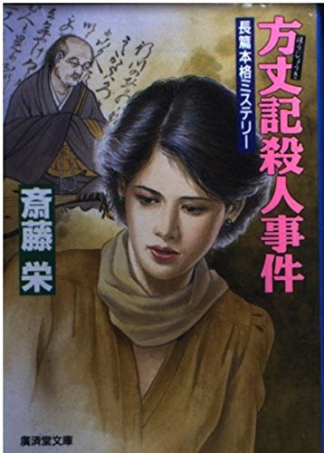 方丈記殺人事件 (広済堂文庫)