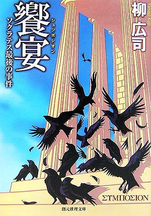 柳広司:饗宴 ソクラテス最後の事件 (創元推理文庫)