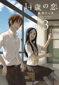 14歳の恋 3 (楽園コミックス)