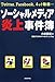 ソーシャルメディア炎上事件簿 ソーシャルメディア炎上事件簿