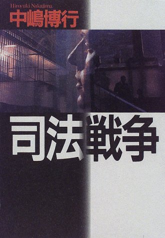司法戦争