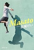 Masato (集英社文庫)