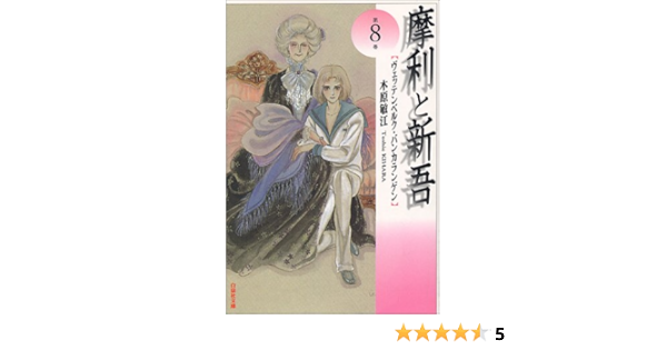 摩利と新吾 ヴェッテンベルク バンカランゲン 第8巻 白泉社文庫 木原 敏江 本 通販 Amazon