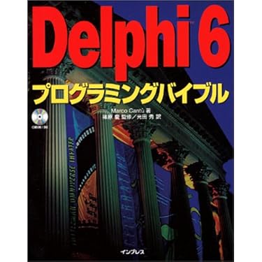 美品 Delphi 6 プログラミングバイブル Marco Cantu著CD有 Delphi 6 プログラミングバイブル | Marco Cantu, 篠原 慶, 光田
