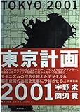 東京計画2001