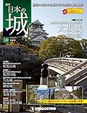 日本の城 改訂版 140号 [分冊百科]