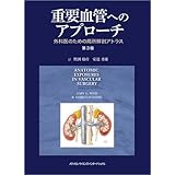 重要血管へのアプローチ 外科医のための局所解剖アトラス 第3版