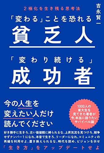 「変わる」ことを恐れる貧乏人 「変わり続ける」成功者 ２極化を生き残る思考法