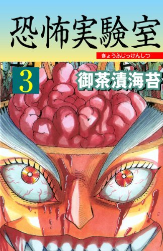 『恐怖実験室』3巻