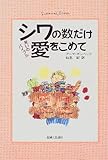 シワの数だけ愛をこめて―笑いのバイブル