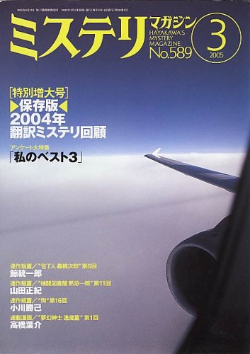 ミステリマガジン 2005年 03月号