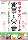 女子アスリートの「食事と栄養」 パフォーマンスを高める体のつくり方 (コツがわかる本!)
