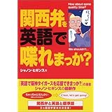 関西弁を英語で喋れまっか?