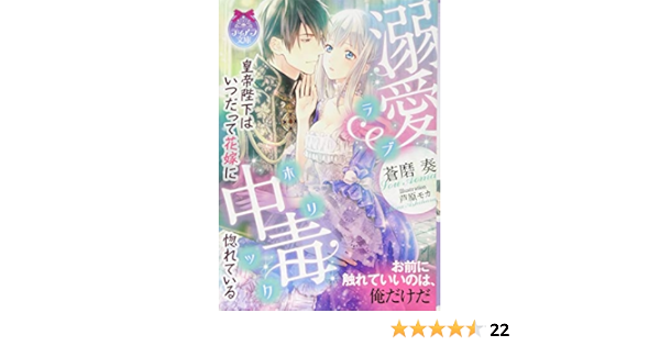 溺愛中毒 皇帝陛下はいつだって花嫁に惚れている ティアラ文庫 奏 蒼磨 本 通販 Amazon